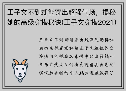 王子文不到却能穿出超强气场，揭秘她的高级穿搭秘诀(王子文穿搭2021)
