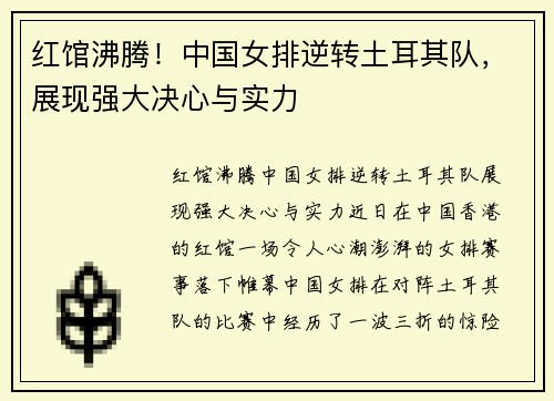 红馆沸腾！中国女排逆转土耳其队，展现强大决心与实力