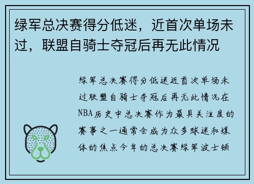 绿军总决赛得分低迷，近首次单场未过，联盟自骑士夺冠后再无此情况