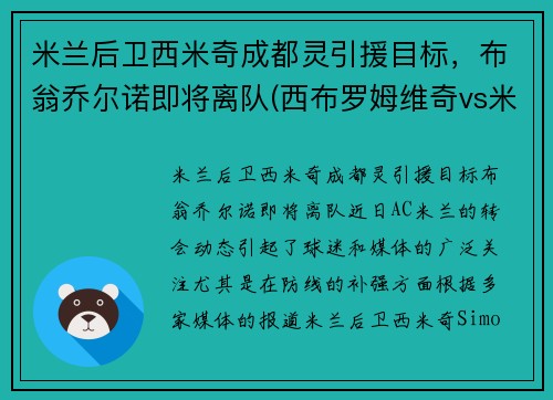 米兰后卫西米奇成都灵引援目标，布翁乔尔诺即将离队(西布罗姆维奇vs米尔沃尔比分)