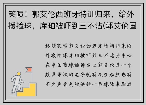 笑喷！郭艾伦西班牙特训归来，给外援捡球，库珀被吓到三不沾(郭艾伦国际比赛视频)