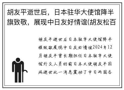 胡友平逝世后，日本驻华大使馆降半旗致敬，展现中日友好情谊(胡友松百科)