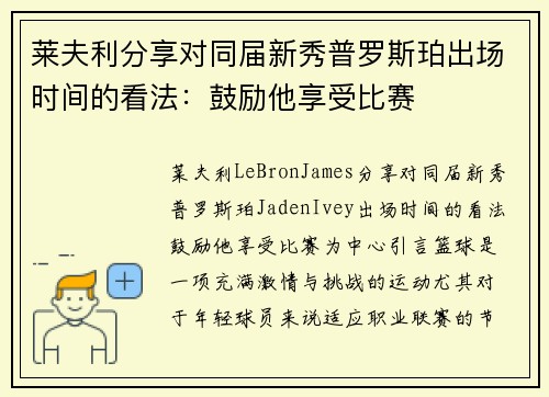 莱夫利分享对同届新秀普罗斯珀出场时间的看法：鼓励他享受比赛