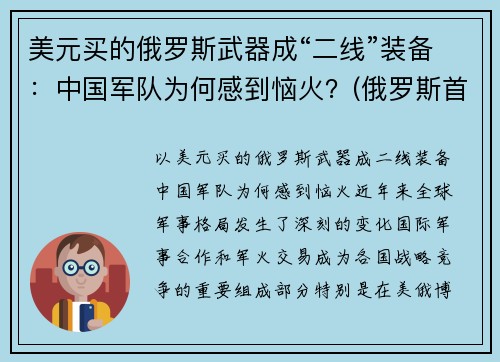 美元买的俄罗斯武器成“二线”装备：中国军队为何感到恼火？(俄罗斯首次买中国武器)