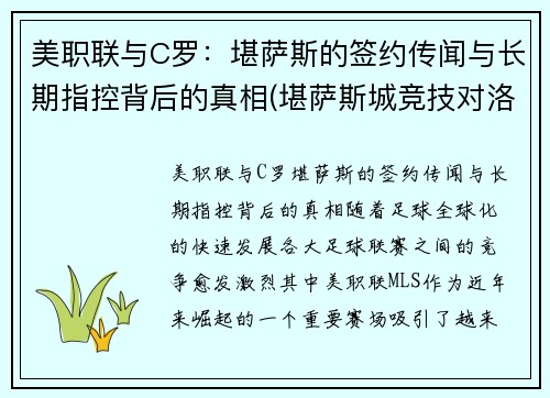 美职联与C罗：堪萨斯的签约传闻与长期指控背后的真相(堪萨斯城竞技对洛杉矶fc)