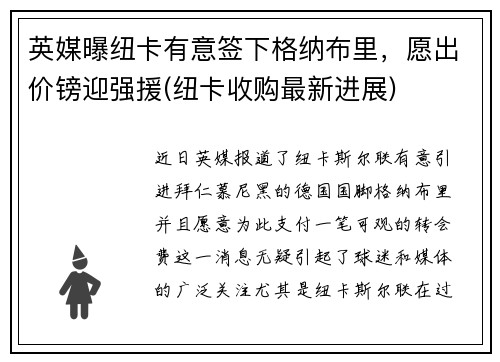 英媒曝纽卡有意签下格纳布里，愿出价镑迎强援(纽卡收购最新进展)