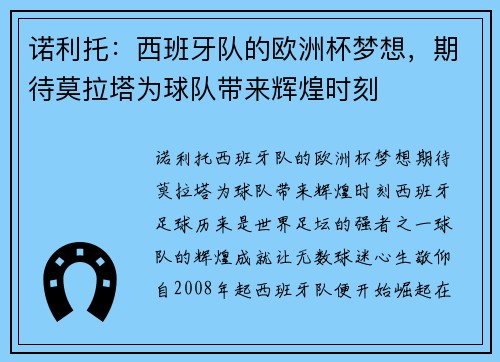 诺利托：西班牙队的欧洲杯梦想，期待莫拉塔为球队带来辉煌时刻