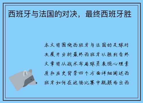 西班牙与法国的对决，最终西班牙胜