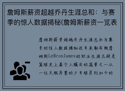 詹姆斯薪资超越乔丹生涯总和：与赛季的惊人数据揭秘(詹姆斯薪资一览表)