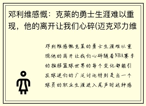 邓利维感慨：克莱的勇士生涯难以重现，他的离开让我们心碎(迈克邓力维)