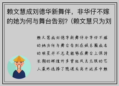 赖文慧成刘德华新舞伴，非华仔不嫁的她为何与舞台告别？(赖文慧只为刘德华伴舞吗)
