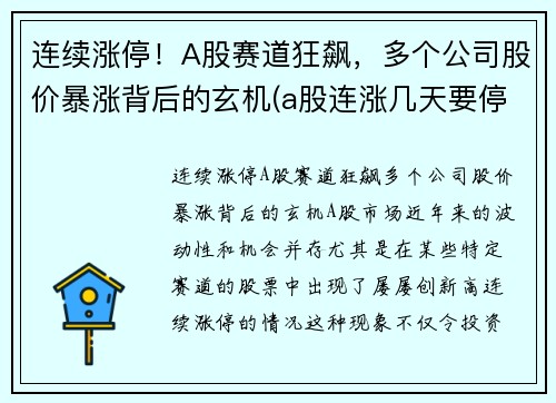 连续涨停！A股赛道狂飙，多个公司股价暴涨背后的玄机(a股连涨几天要停牌)