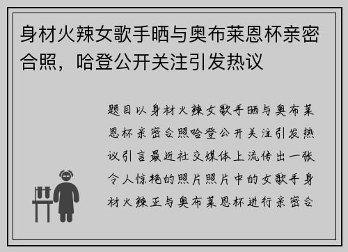 身材火辣女歌手晒与奥布莱恩杯亲密合照，哈登公开关注引发热议