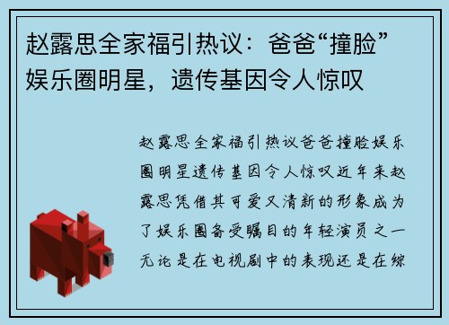 赵露思全家福引热议：爸爸“撞脸”娱乐圈明星，遗传基因令人惊叹