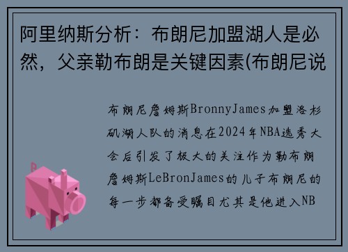 阿里纳斯分析：布朗尼加盟湖人是必然，父亲勒布朗是关键因素(布朗尼说自己父亲是库里)