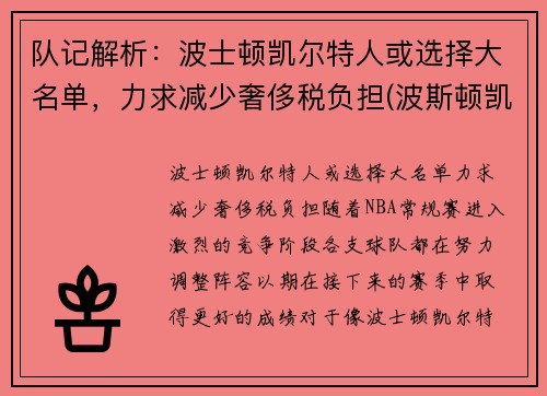 队记解析：波士顿凯尔特人或选择大名单，力求减少奢侈税负担(波斯顿凯尔特)