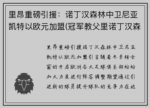 里昂重磅引援：诺丁汉森林中卫尼亚凯特以欧元加盟(冠军教父里诺丁汉森林球员)