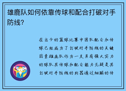 雄鹿队如何依靠传球和配合打破对手防线？