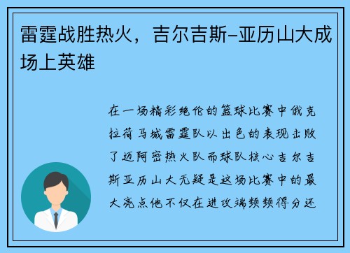 雷霆战胜热火，吉尔吉斯-亚历山大成场上英雄