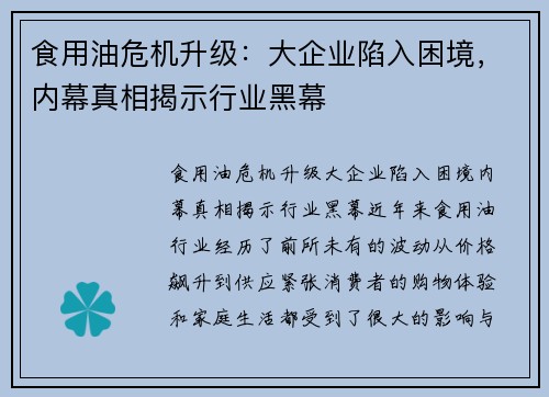 食用油危机升级：大企业陷入困境，内幕真相揭示行业黑幕