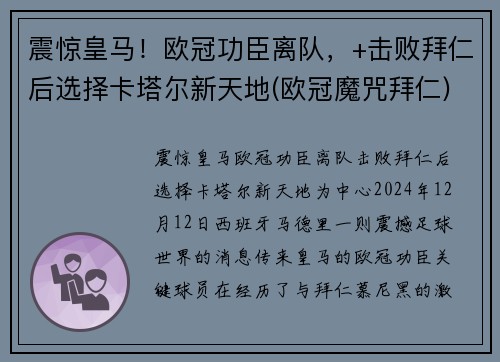 震惊皇马！欧冠功臣离队，+击败拜仁后选择卡塔尔新天地(欧冠魔咒拜仁)