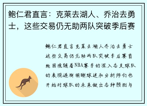鲍仁君直言：克莱去湖人、乔治去勇士，这些交易仍无助两队突破季后赛首轮困境