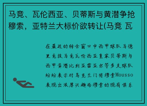 马竞、瓦伦西亚、贝蒂斯与黄潜争抢穆索，亚特兰大标价欲转让(马竞 瓦伦西亚)
