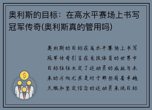 奥利斯的目标:在高水平赛场上书写冠军传奇(奥利斯真的管用吗) 奥利斯的目标:在高水平赛场上书写冠军传奇(奥利斯真的管用吗)