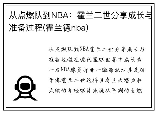 从点燃队到NBA:霍兰二世分享成长与准备过程(霍兰德nba) 从点燃队到NBA:霍兰二世分享成长与准备过程(霍兰德nba)