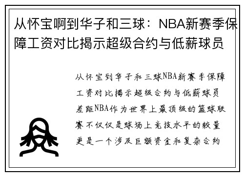 从怀宝啊到华子和三球:NBA新赛季保障工资对比揭示超级合约与低薪球员差距 从怀宝啊到华子和三球:NBA新赛季保障工资对比揭示超级合约与低薪球员差距