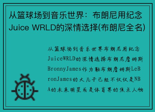 从篮球场到音乐世界:布朗尼用纪念Juice WRLD的深情选择(布朗尼全名) 从篮球场到音乐世界:布朗尼用纪念Juice WRLD的深情选择(布朗尼全名)
