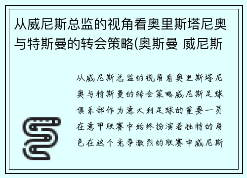 从威尼斯总监的视角看奥里斯塔尼奥与特斯曼的转会策略(奥斯曼 威尼斯) 从威尼斯总监的视角看奥里斯塔尼奥与特斯曼的转会策略(奥斯曼 威尼斯)