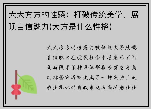 大大方方的性感:打破传统美学,展现自信魅力(大方是什么性格) 大大方方的性感:打破传统美学,展现自信魅力(大方是什么性格)