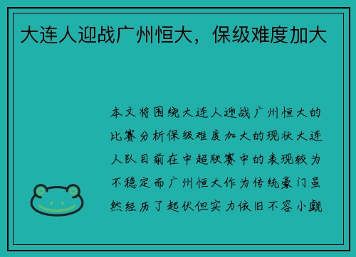 大连人迎战广州恒大,保级难度加大 大连人迎战广州恒大,保级难度加大