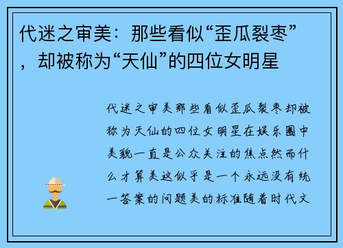 代迷之审美:那些看似“歪瓜裂枣”,却被称为“天仙”的四位女明星 代迷之审美:那些看似“歪瓜裂枣”,却被称为“天仙”的四位女明星