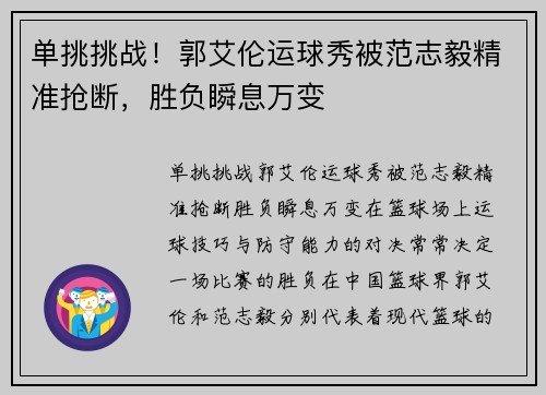 单挑挑战!郭艾伦运球秀被范志毅精准抢断,胜负瞬息万变 单挑挑战!郭艾伦运球秀被范志毅精准抢断,胜负瞬息万变