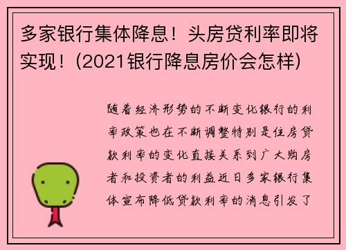 多家银行集体降息!头房贷利率即将实现!(2021银行降息房价会怎样) 多家银行集体降息!头房贷利率即将实现!(2021银行降息房价会怎样)