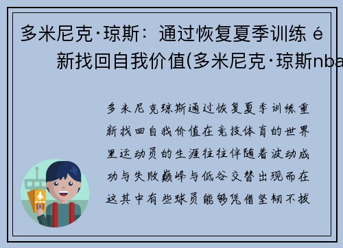 多米尼克·琼斯:通过恢复夏季训练 重新找回自我价值(多米尼克·琼斯nba) 多米尼克·琼斯:通过恢复夏季训练 重新找回自我价值(多米尼克·琼斯nba)