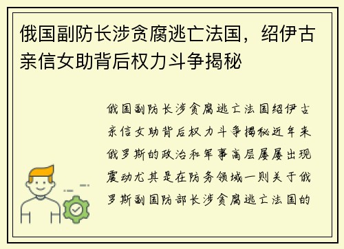 俄国副防长涉贪腐逃亡法国,绍伊古亲信女助背后权力斗争揭秘 俄国副防长涉贪腐逃亡法国,绍伊古亲信女助背后权力斗争揭秘