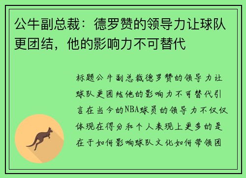 公牛副总裁:德罗赞的领导力让球队更团结,他的影响力不可替代 公牛副总裁:德罗赞的领导力让球队更团结,他的影响力不可替代