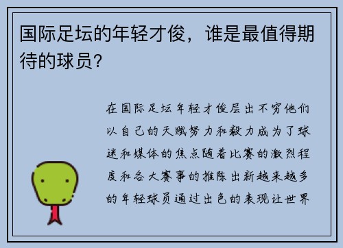 国际足坛的年轻才俊,谁是最值得期待的球员? 国际足坛的年轻才俊,谁是最值得期待的球员?