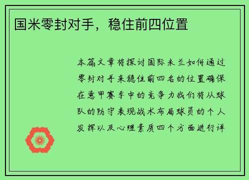 国米零封对手,稳住前四位置 国米零封对手,稳住前四位置