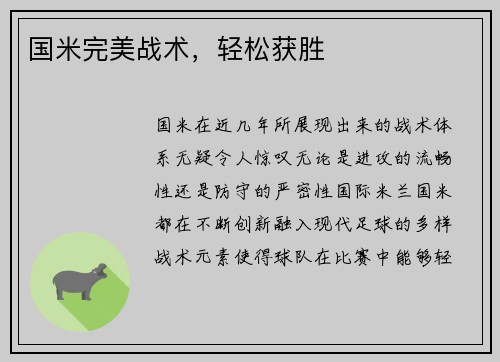 国米完美战术,轻松获胜 国米完美战术,轻松获胜