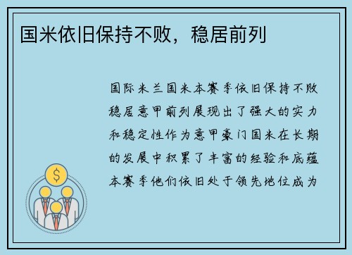 国米依旧保持不败,稳居前列 国米依旧保持不败,稳居前列