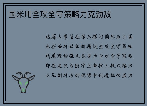 国米用全攻全守策略力克劲敌 国米用全攻全守策略力克劲敌