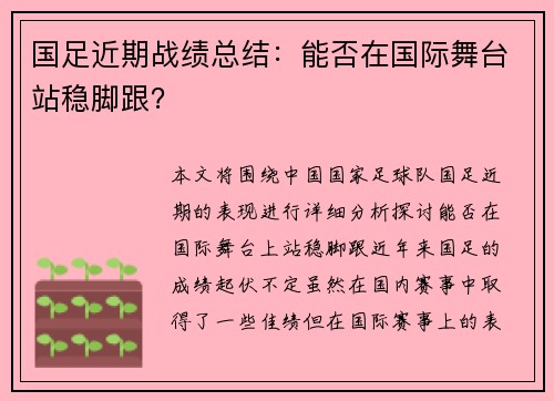 国足近期战绩总结:能否在国际舞台站稳脚跟? 国足近期战绩总结:能否在国际舞台站稳脚跟?