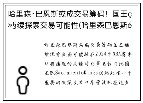 哈里森·巴恩斯或成交易筹码!国王继续探索交易可能性(哈里森巴恩斯选秀) 哈里森·巴恩斯或成交易筹码!国王继续探索交易可能性(哈里森巴恩斯选秀)