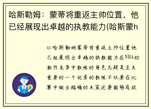 哈斯勒姆:蒙蒂将重返主帅位置,他已经展现出卓越的执教能力(哈斯蒙hg) 哈斯勒姆:蒙蒂将重返主帅位置,他已经展现出卓越的执教能力(哈斯蒙hg)