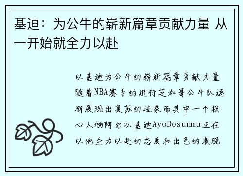 基迪:为公牛的崭新篇章贡献力量 从一开始就全力以赴 基迪:为公牛的崭新篇章贡献力量 从一开始就全力以赴