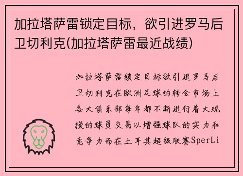 加拉塔萨雷锁定目标,欲引进罗马后卫切利克(加拉塔萨雷最近战绩) 加拉塔萨雷锁定目标,欲引进罗马后卫切利克(加拉塔萨雷最近战绩)